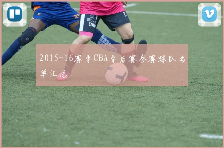 2015-16赛季CBA季后赛参赛球队名单汇总