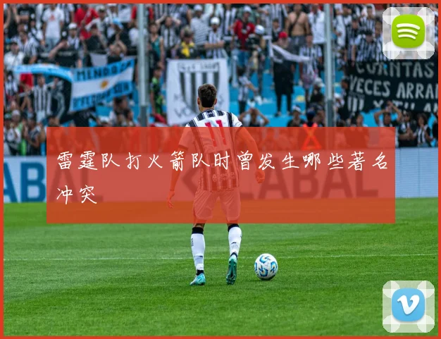 雷霆队打火箭队时曾发生哪些著名冲突