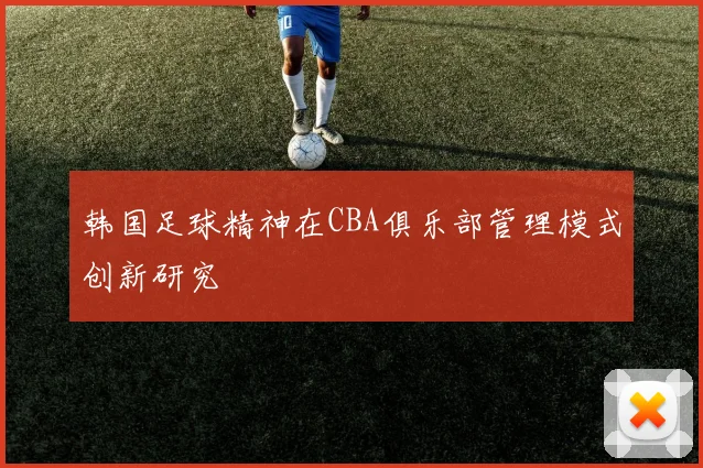 韩国足球精神在CBA俱乐部管理模式创新研究