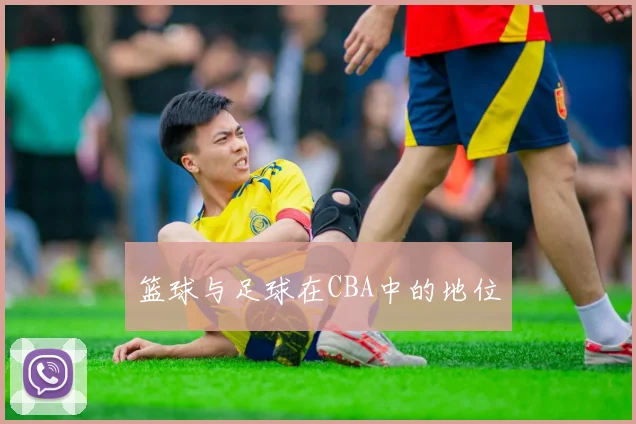 篮球与足球在CBA中的地位