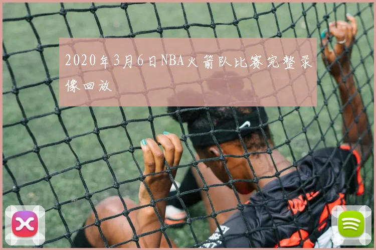 2020年3月6日NBA火箭队比赛完整录像回放