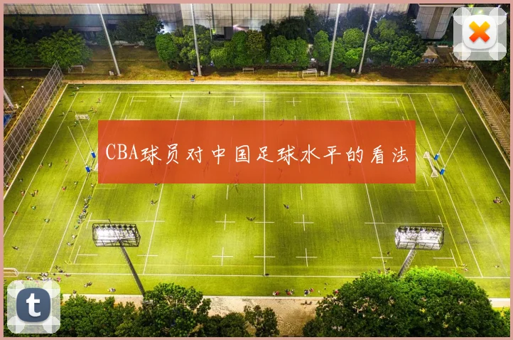 CBA球员对中国足球水平的看法