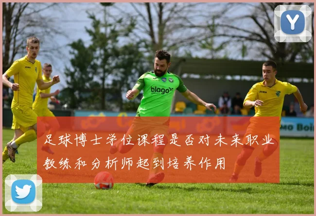 足球博士学位课程是否对未来职业教练和分析师起到培养作用