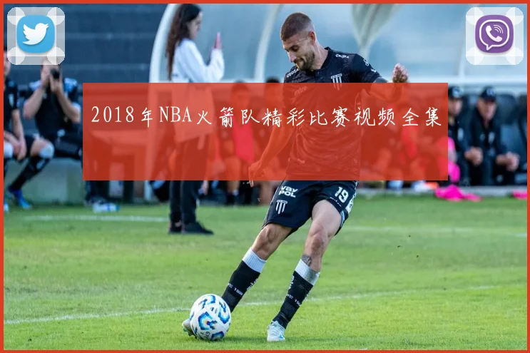 2018年NBA火箭队精彩比赛视频全集
