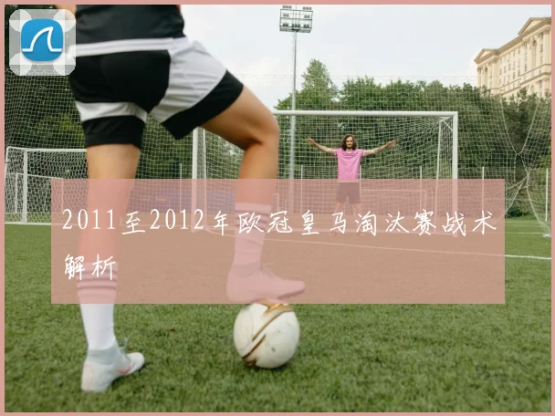 2011至2012年欧冠皇马淘汰赛战术解析