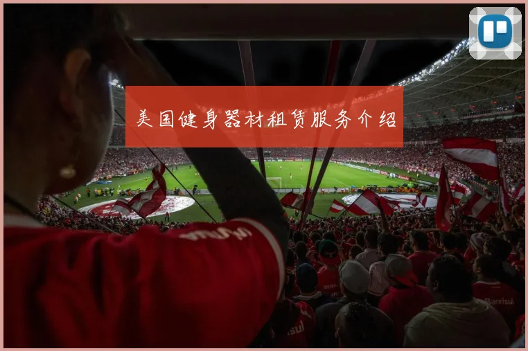 美国健身器材租赁服务介绍
