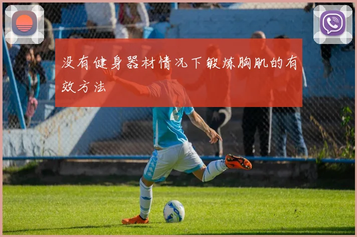 没有健身器材情况下锻炼胸肌的有效方法