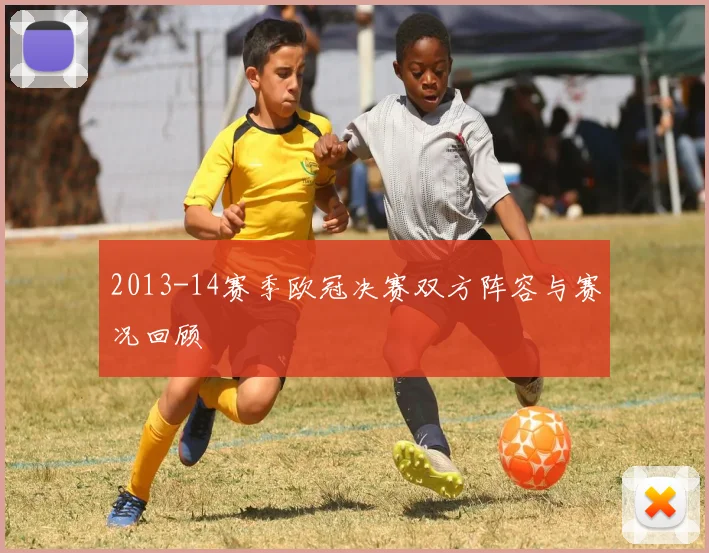 2013-14赛季欧冠决赛双方阵容与赛况回顾