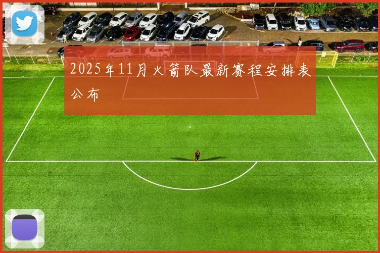 2025年11月火箭队最新赛程安排表公布